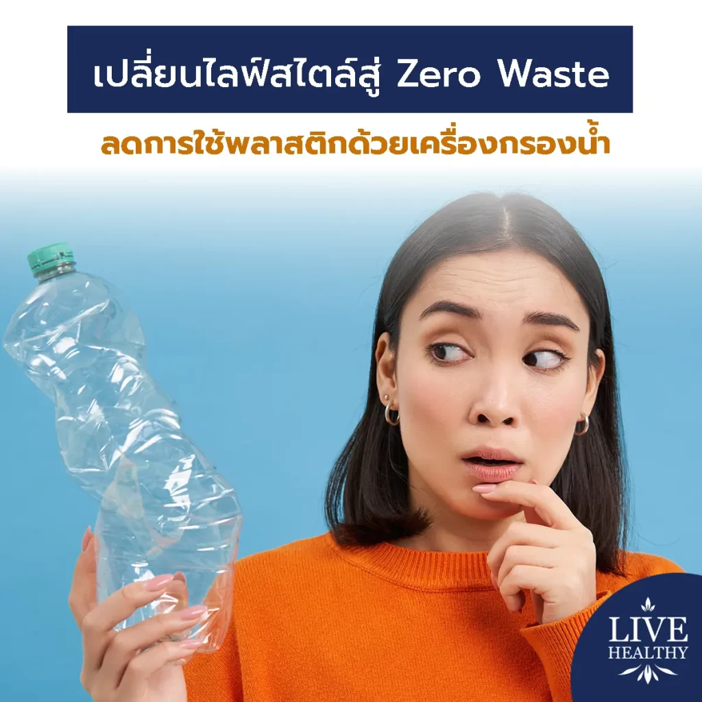 เปลี่ยนไลฟ์สไตล์สู่ Zero Waste ลดการใช้พลาสติกด้วยเครื่องกรองน้ำ