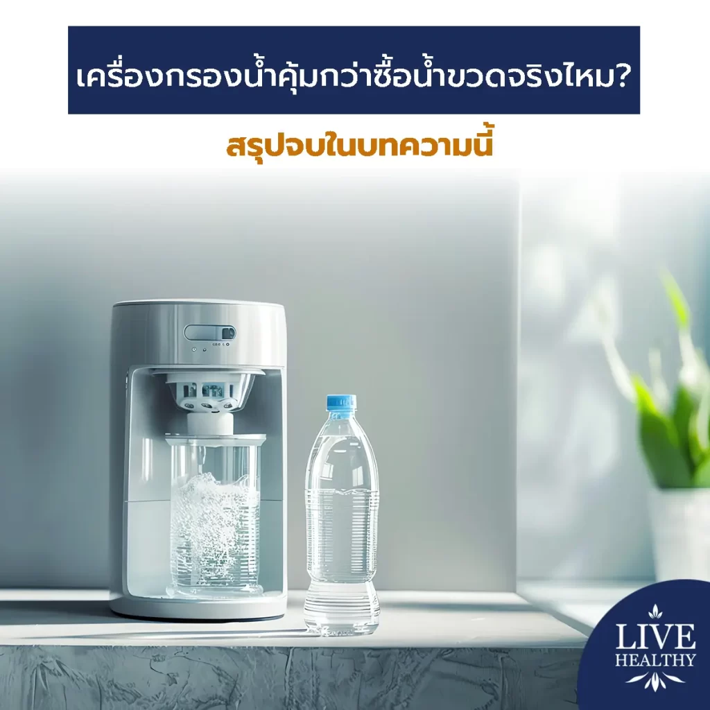 เทียบให้ดู! เครื่องกรองน้ำคุ้มกว่าซื้อน้ำขวดจริงไหม? สรุปจบในบทความนี้