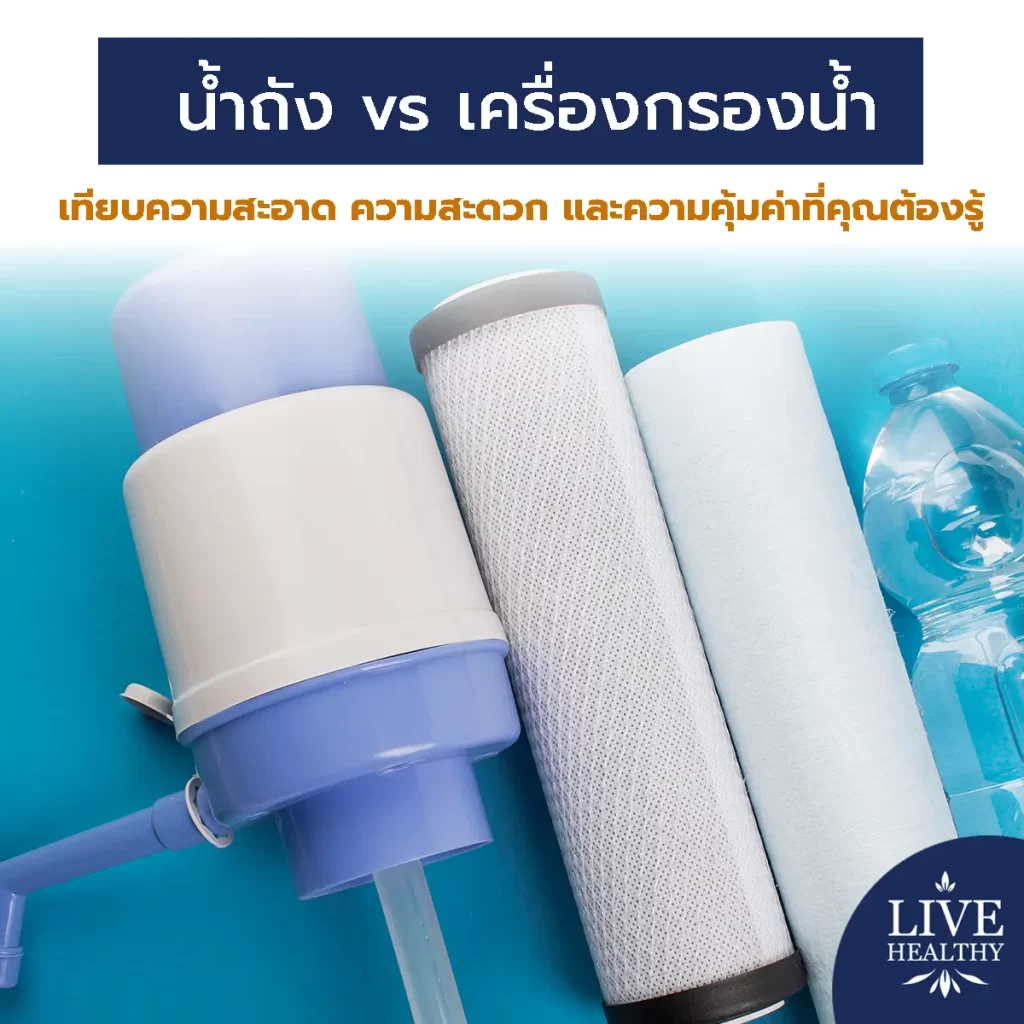 น้ำถัง vs เครื่องกรองน้ำ: เทียบความสะอาด ความสะดวก และความคุ้มค่าที่คุณต้องรู้