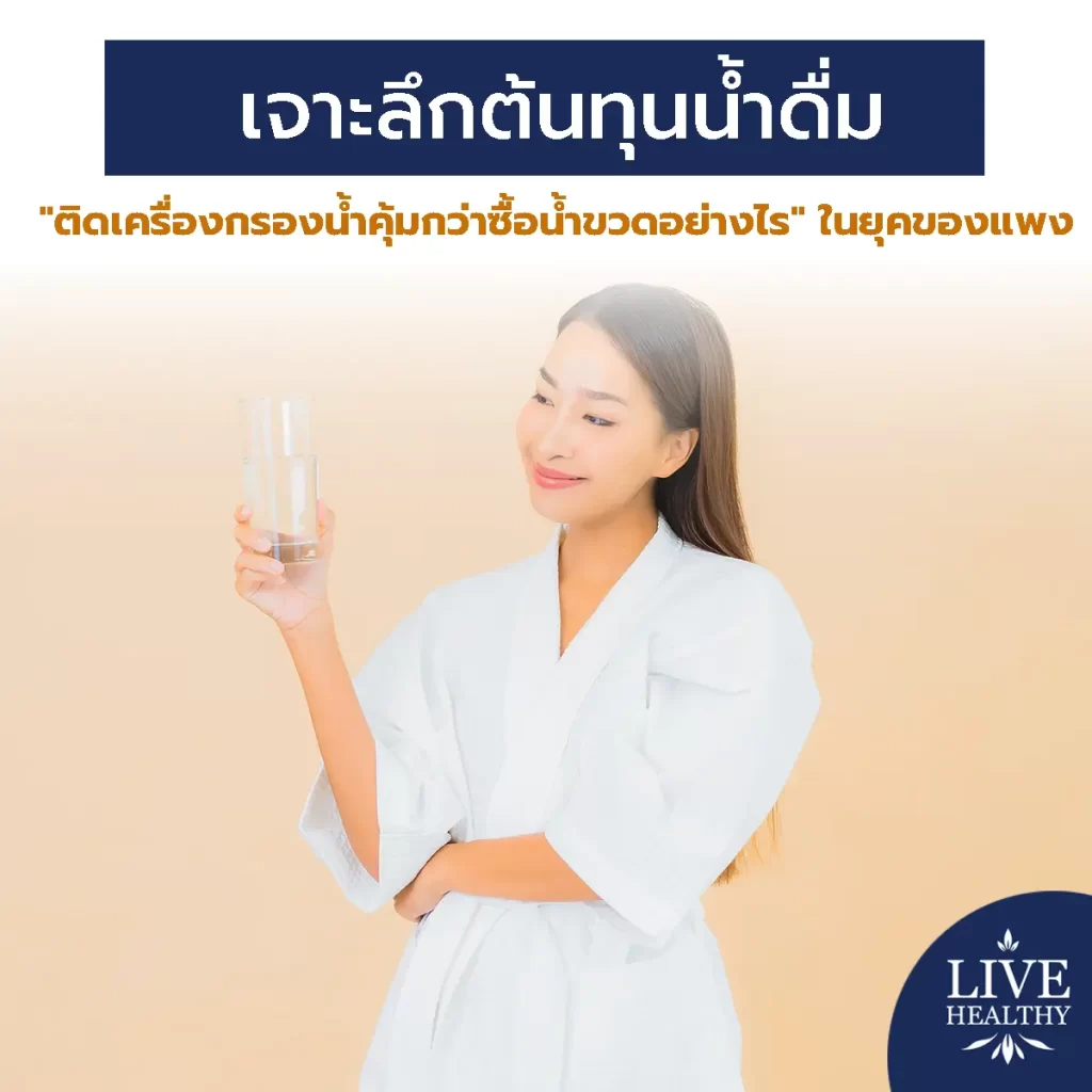 เจาะลึกต้นทุนน้ำดื่ม "ติดเครื่องกรองน้ำคุ้มกว่าซื้อน้ำขวดอย่างไร" ในยุคของแพง