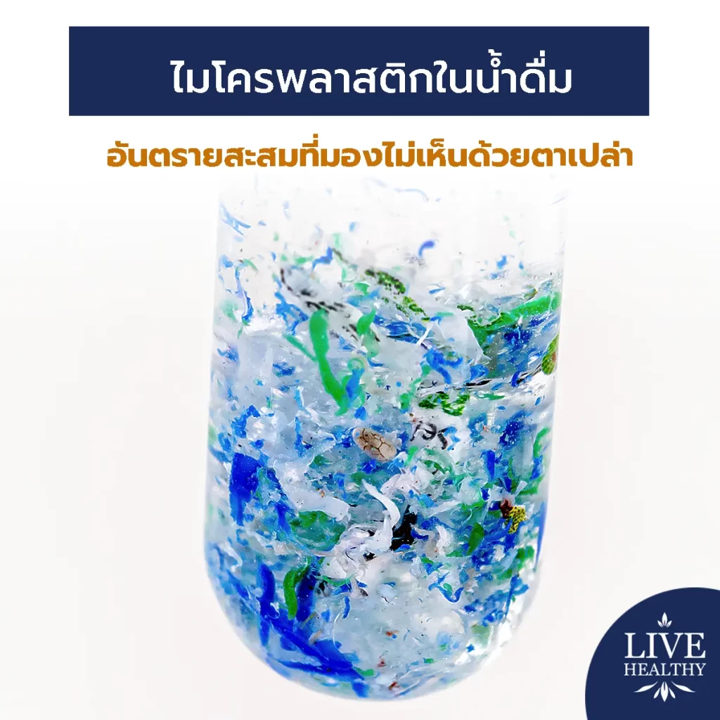 ภัยเงียบใกล้ตัว! ไมโครพลาสติกในน้ำดื่ม อันตรายสะสมที่มองไม่เห็นด้วยตาเปล่า