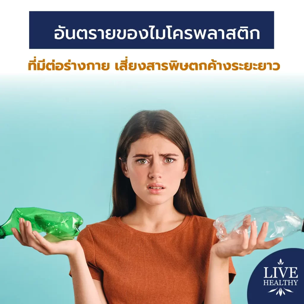 เจาะลึกอันตรายของไมโครพลาสติก ต่อร่างกาย เสี่ยงสารพิษตกค้างระยะยาว