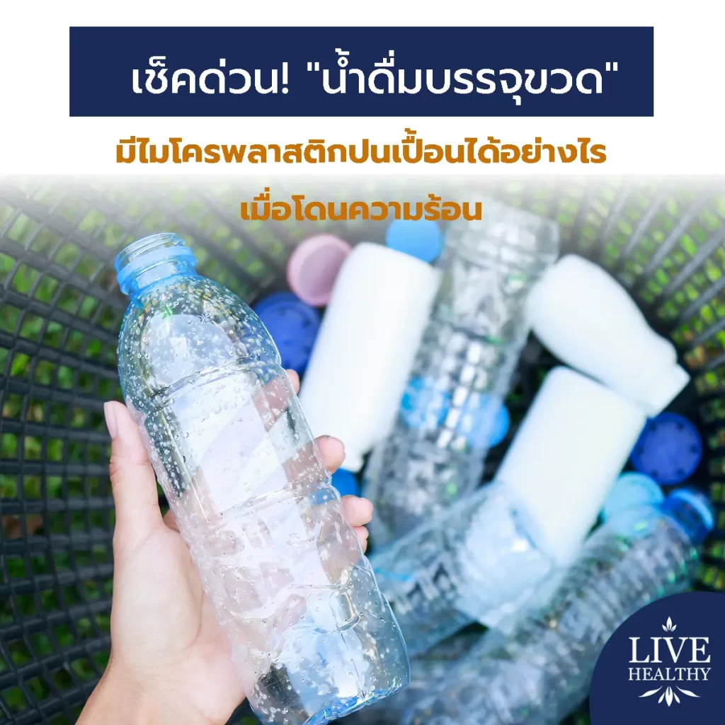 เช็คด่วน! น้ำดื่มบรรจุขวด ไมโครพลาสติก ปนเปื้อนได้อย่างไรเมื่อโดนความร้อน