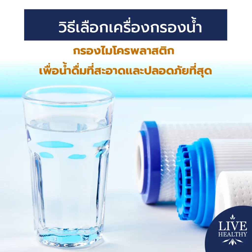 วิธีเลือกเครื่องกรองน้ำ กรองไมโครพลาสติก เพื่อน้ำดื่มที่สะอาดและปลอดภัยที่สุด