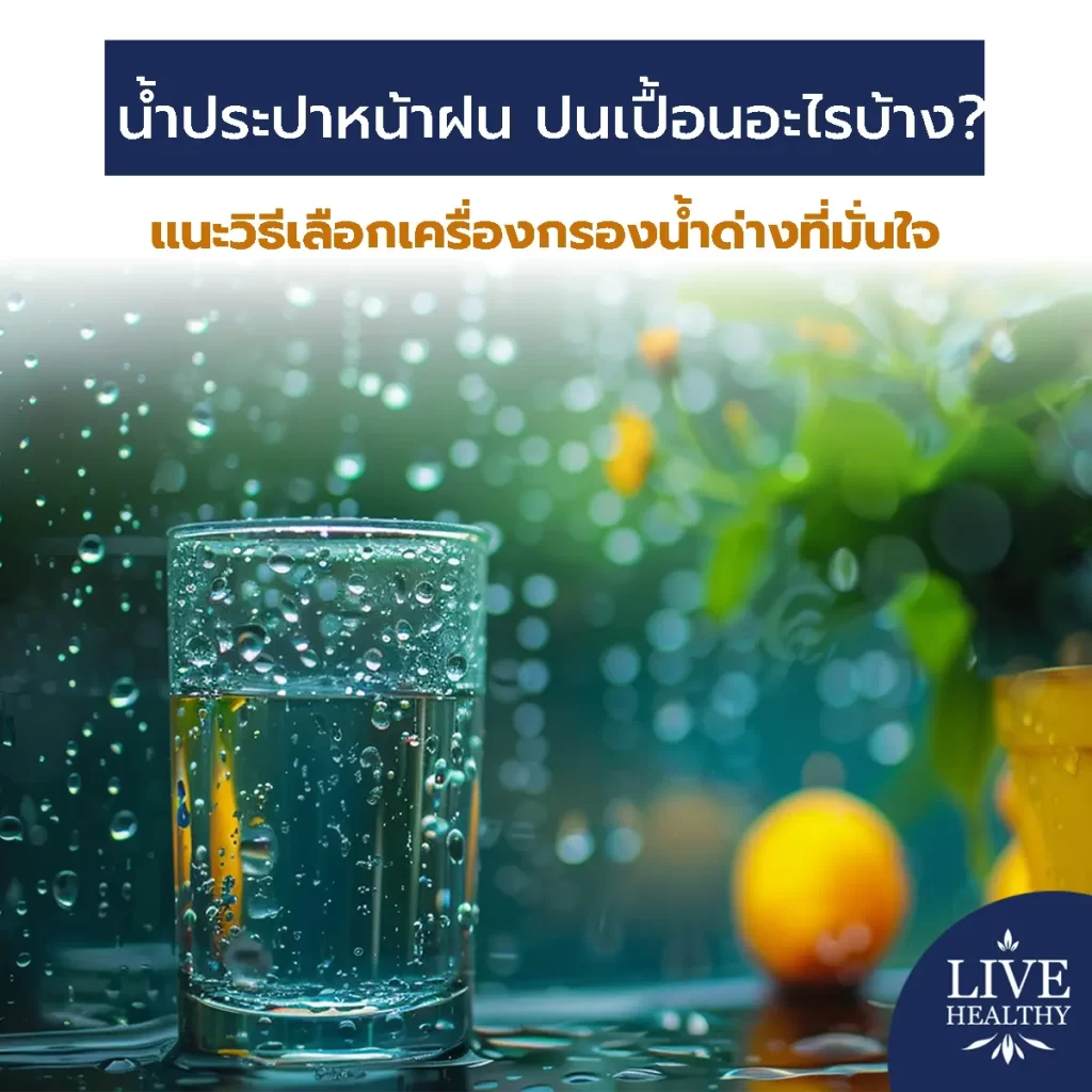 น้ำประปา หน้าฝน ปนเปื้อนอะไรบ้าง? แนะวิธีเลือกเครื่องกรองน้ำด่างที่มั่นใจ