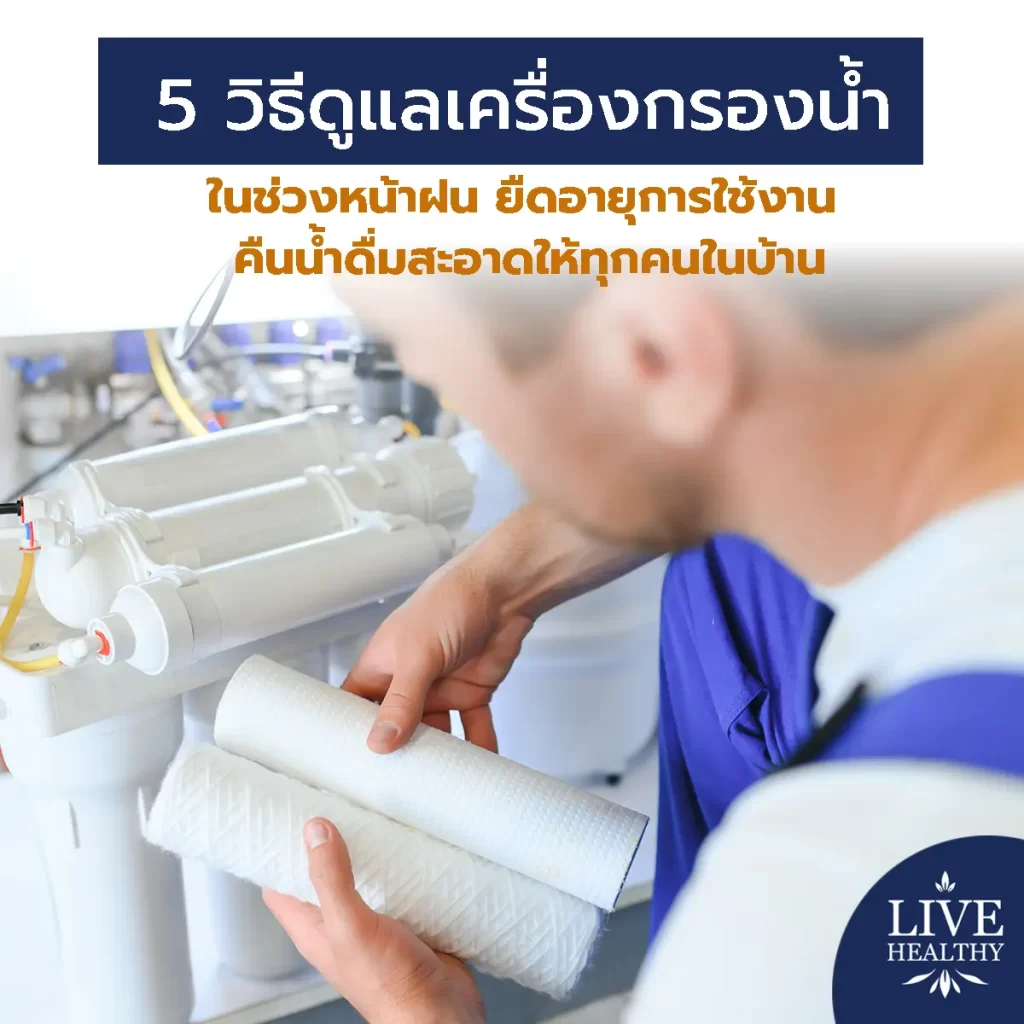 5 วิธีดูแลเครื่องกรองน้ำ หน้าฝน ยืดอายุการใช้งาน คืนน้ำดื่มสะอาดให้ทุกคนในบ้าน