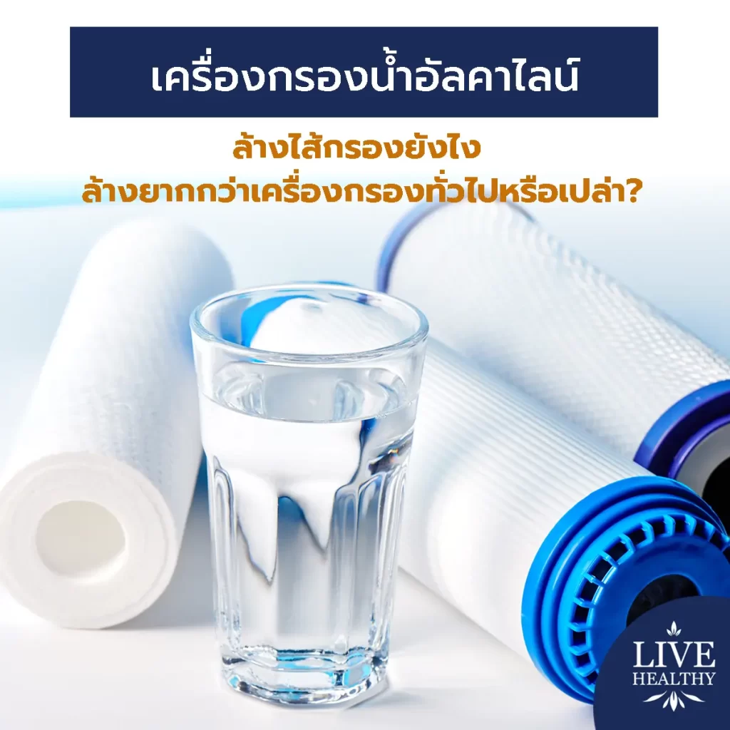 เครื่องกรองน้ำอัลคาไลน์ ล้างไส้กรองยังไง ล้างยากกว่าเครื่องกรองทั่วไปหรือเปล่า?