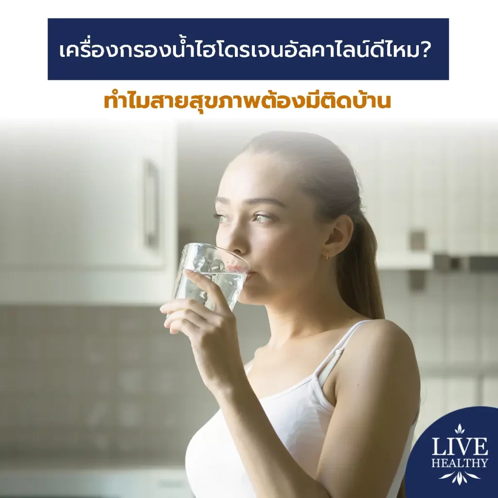 เครื่องกรองน้ำไฮโดรเจน อัลคาไลน์ ดีไหม? ทำไมสายสุขภาพต้องมีติดบ้าน