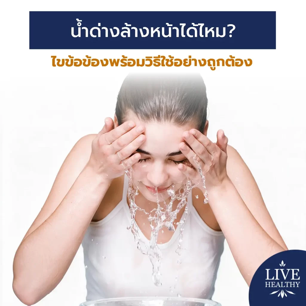 น้ำด่างล้างหน้า ได้ไหม? ไขข้อข้องพร้อมวิธีใช้อย่างถูกต้อง