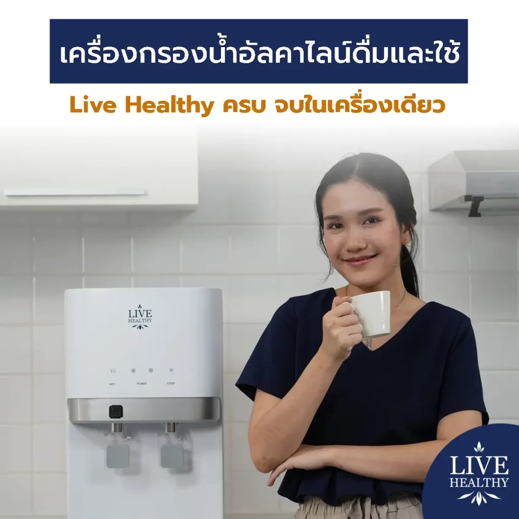 เครื่องกรองน้ำอัลคาไลน์ ดื่มและใช้ Live Healthy ครบ จบในเครื่องเดียว