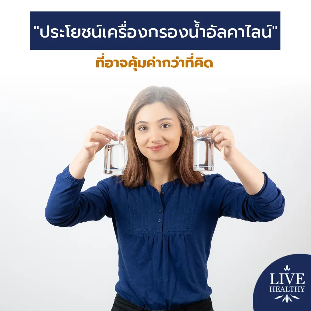 เจาะลึก "ประโยชน์เครื่องกรองน้ำอัลคาไลน์" ที่อาจคุ้มค่ากว่าที่คิด