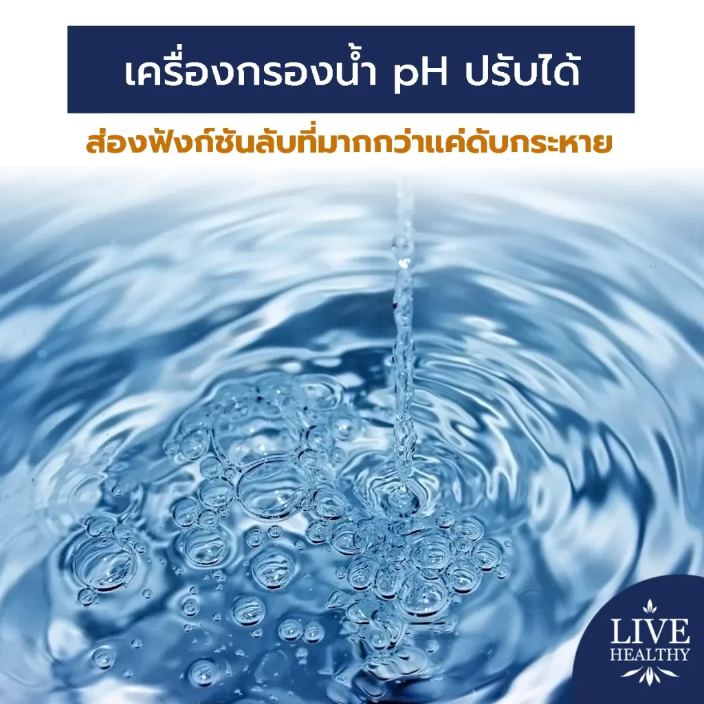 ทำไมต้องเลือก เครื่องกรองน้ำ pH ปรับได้? ส่องฟังก์ชันลับที่มากกว่าแค่ดับกระหาย