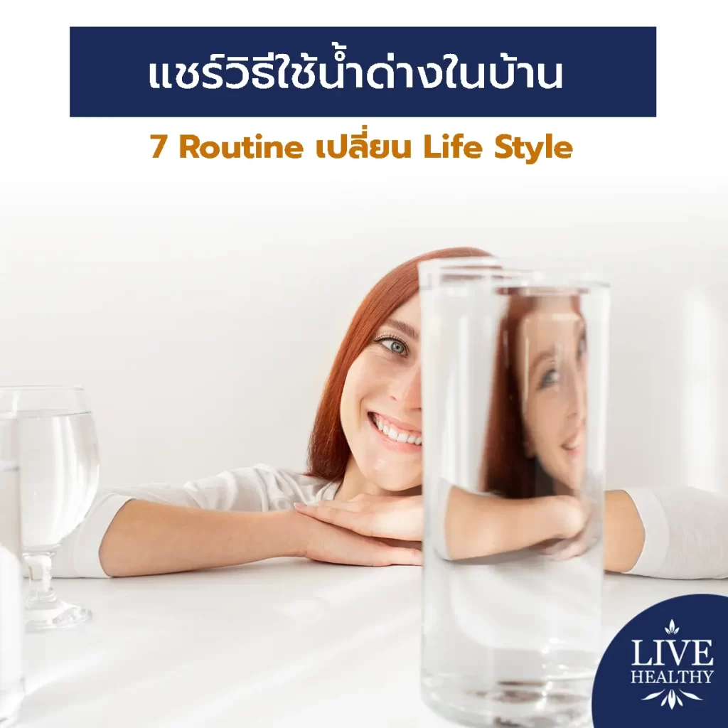 แชร์วิธีใช้น้ำด่างในบ้าน 7 Routine เปลี่ยน Life Style