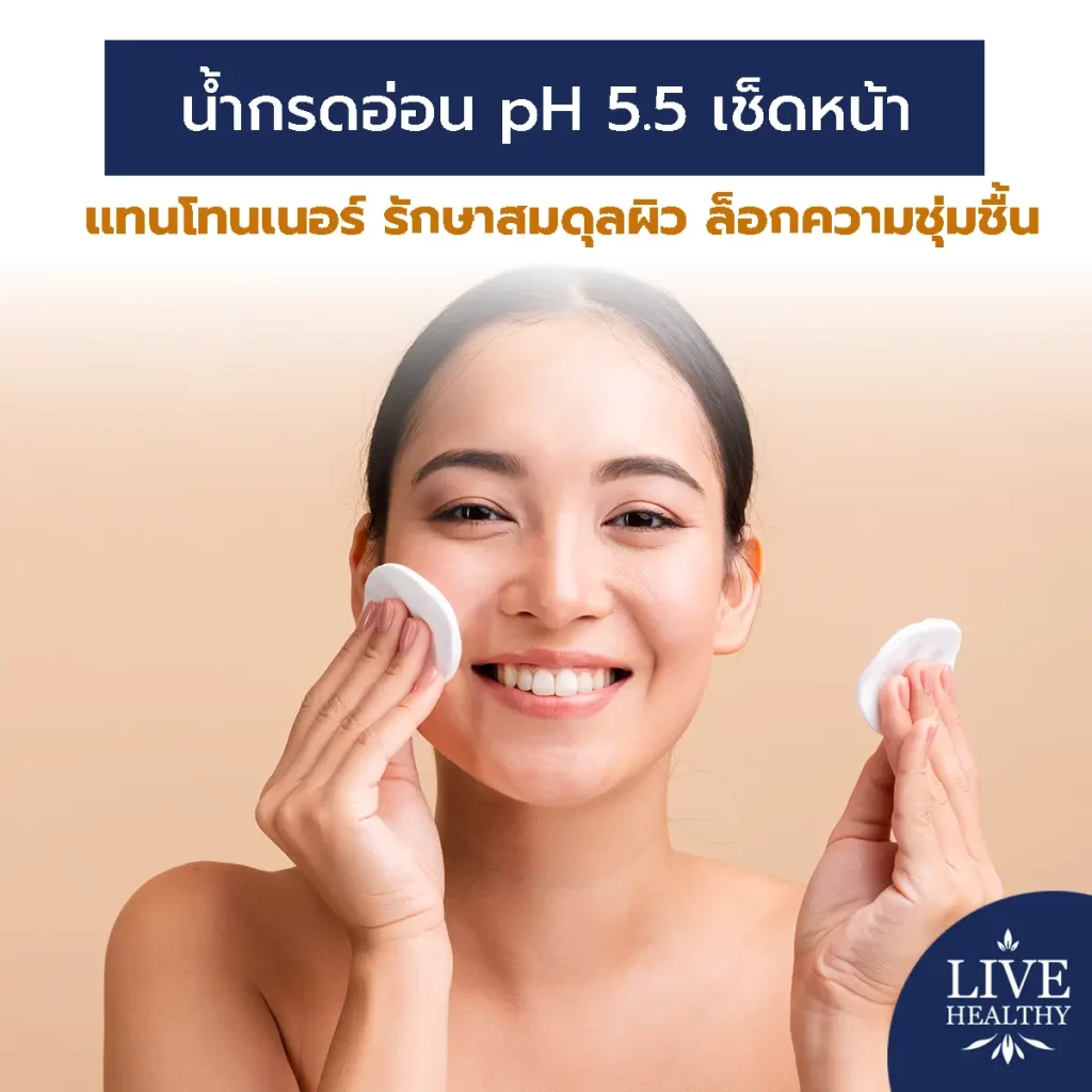 น้ำกรดอ่อน pH 5.5 เช็ดหน้า แทนโทนเนอร์ รักษาสมดุลผิว ล็อกความชุ่มชื้น