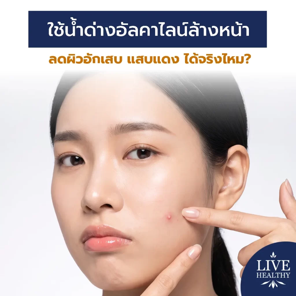น้ำด่างอัลคาไลน์ ล้างหน้า ลดผิวอักเสบ แสบแดง ได้จริงไหม?